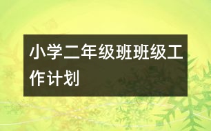 小學二年級班班級工作計劃