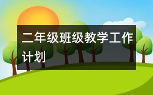 二年級(jí)班級(jí)教學(xué)工作計(jì)劃