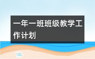 一年一班班級(jí)教學(xué)工作計(jì)劃