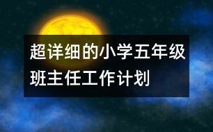超詳細(xì)的小學(xué)五年級班主任工作計劃