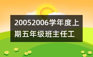 	2005—2006學(xué)年度上期五年級班主任工作計劃