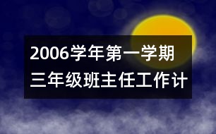 	2006學(xué)年第一學(xué)期三年級(jí)班主任工作計(jì)劃