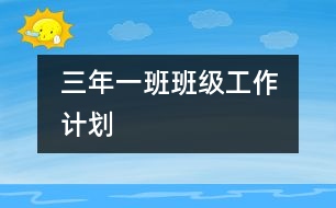 	三年一班班級工作計(jì)劃