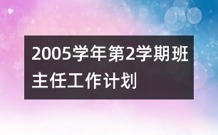 	2005學年第2學期班主任工作計劃