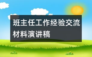 班主任工作經(jīng)驗交流材料演講稿