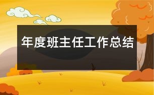 年度班主任工作總結