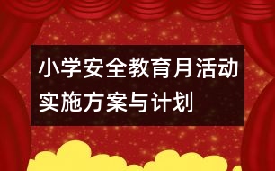 小學(xué)安全教育月活動實(shí)施方案與計劃