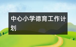 中心小學(xué)德育工作計劃