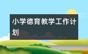 小學(xué)德育教學(xué)工作計劃
