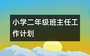 小學二年級班主任工作計劃