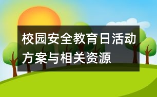 校園“安全教育日”活動方案與相關資源