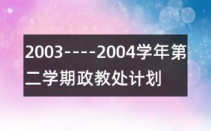 2003----2004學(xué)年第二學(xué)期政教處計劃