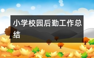 小學校園后勤工作總結