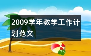 2009學年教學工作計劃范文