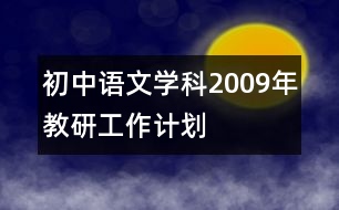 初中語文學科2009年教研工作計劃
