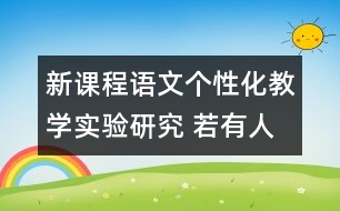 新課程語文個性化教學(xué)實(shí)驗(yàn)研究 若有人知春去處