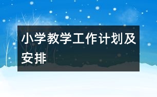 小學教學工作計劃及安排