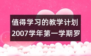 值得學習的教學計劃：2007學年第一學期羅埠小學教務處工作計劃
