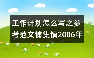 工作計(jì)劃怎么寫(xiě)之參考范文：鋪集鎮(zhèn)2006年下半年小學(xué)教研工作計(jì)劃