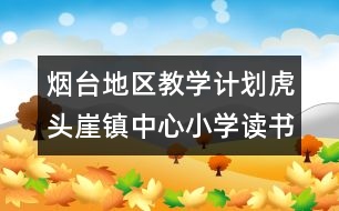 煙臺(tái)地區(qū)教學(xué)計(jì)劃：虎頭崖鎮(zhèn)中心小學(xué)讀書(shū)月活動(dòng)計(jì)劃