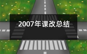 2007年課改總結