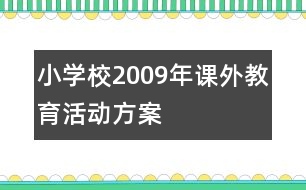 小學校2009年課外教育活動方案