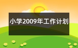 小學(xué)2009年工作計(jì)劃