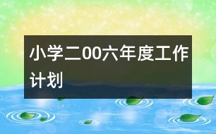 小學二00六年度工作計劃