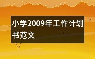 小學(xué)2009年工作計劃書范文