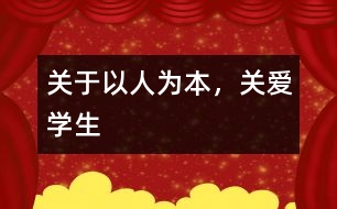 關(guān)于以人為本，關(guān)愛(ài)學(xué)生