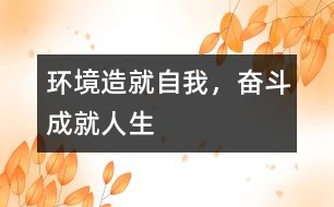 環(huán)境造就自我，奮斗成就人生