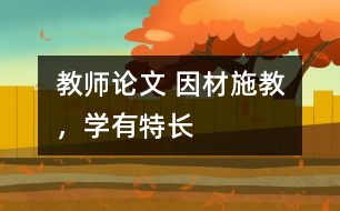 教師論文 因材施教，學(xué)有特長