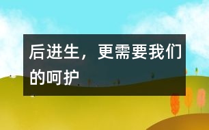 后進生，更需要我們的呵護