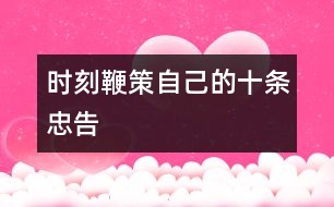 時刻鞭策自己的十條忠告