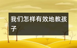 我們怎樣有效地教孩子
