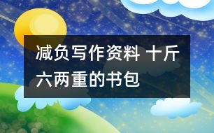 減負(fù)寫(xiě)作資料 十斤六兩重的書(shū)包