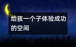 給孩一個子體驗(yàn)成功的空間
