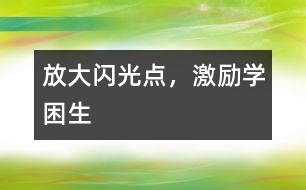 放大閃光點，激勵學困生