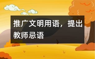 推廣文明用語，提出教師忌語