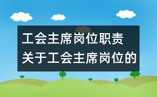 工會主席崗位職責(zé) 關(guān)于工會主席崗位的職責(zé)