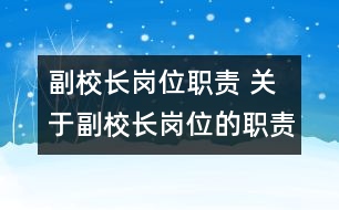 副校長崗位職責 關于副校長崗位的職責