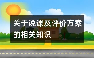 關(guān)于說課及評價(jià)方案的相關(guān)知識