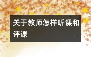 關(guān)于教師怎樣聽(tīng)課和評(píng)課