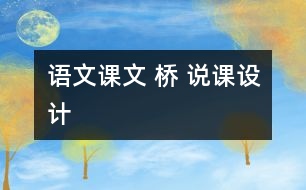 語文課文 橋 說課設計
