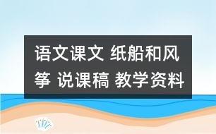 語(yǔ)文課文 紙船和風(fēng)箏 說(shuō)課稿 教學(xué)資料