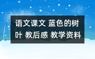 語文課文 藍色的樹葉 教后感 教學(xué)資料