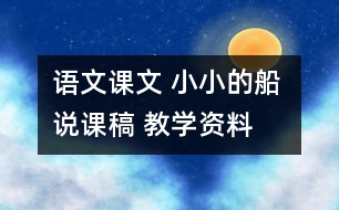 語文課文 小小的船 說課稿 教學資料