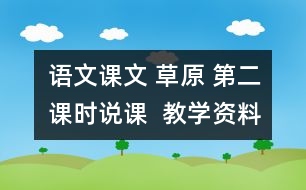 語文課文 草原 第二課時說課  教學(xué)資料