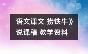 語(yǔ)文課文 撈鐵?！氛f(shuō)課稿 教學(xué)資料