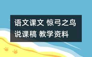 語文課文 驚弓之鳥 說課稿 教學資料